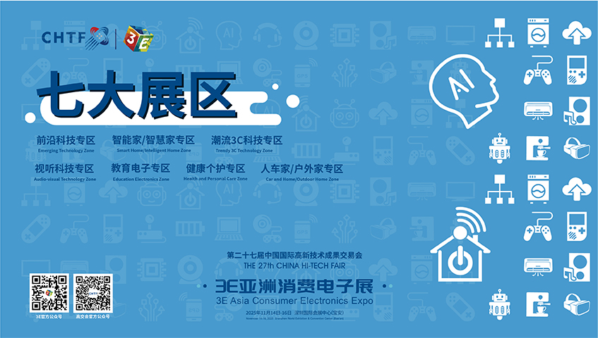 品牌突围新机遇！高交会3E亚洲消费电子展助您的品牌抢占市场先机！